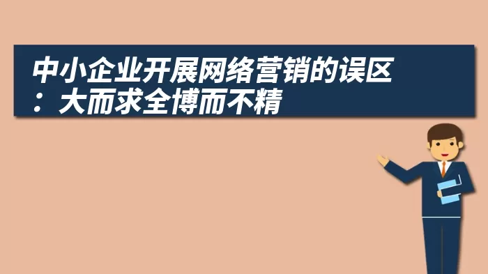 中小企业开展网络营销的误区：大而求全博而不精