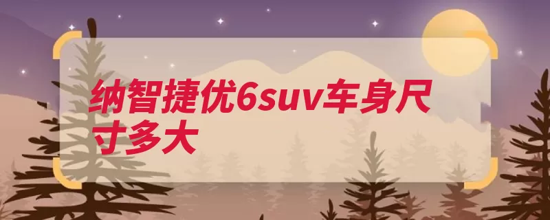 纳智捷优6suv车身尺寸多大