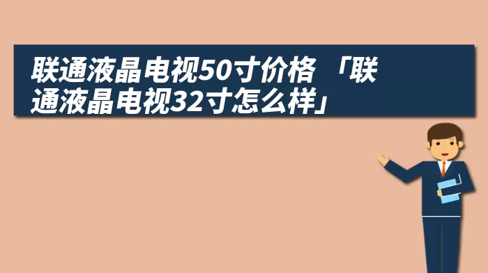 联通液晶电视50寸价格 「联通液晶电视32寸怎么样」