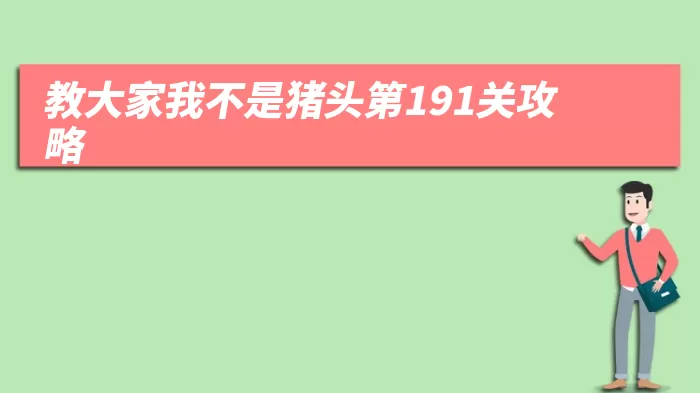 教大家我不是猪头第191关攻略