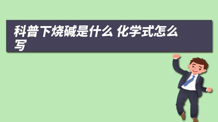 科普下烧碱是什么 化学式怎么写