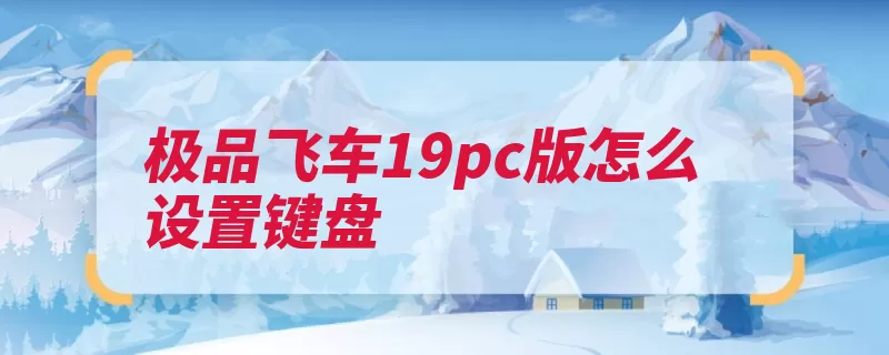 极品飞车19pc版怎么设置键盘