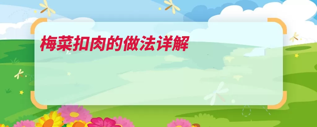 梅菜扣肉的做法详解