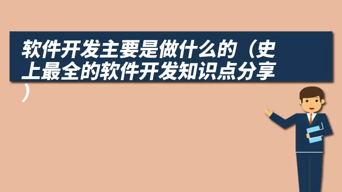 软件开发主要是做什么的（史上最全的软件开发知识点分享）