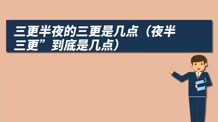 三更半夜的三更是几点（夜半三更”到底是几点）