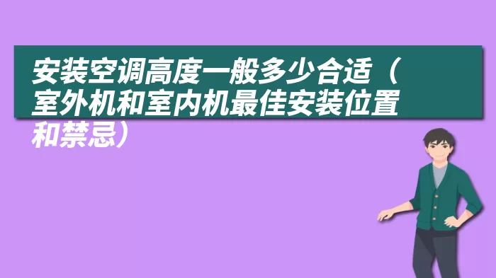 安装空调高度一般多少合适（室外机和室内机最佳安装位置和禁忌）