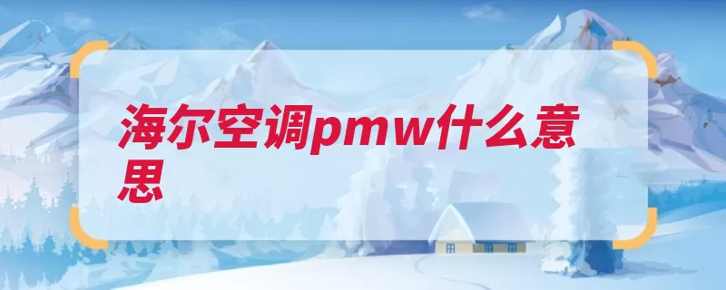 海尔空调pmw什么意思