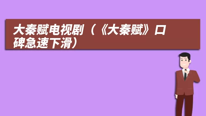 大秦赋电视剧（《大秦赋》口碑急速下滑）