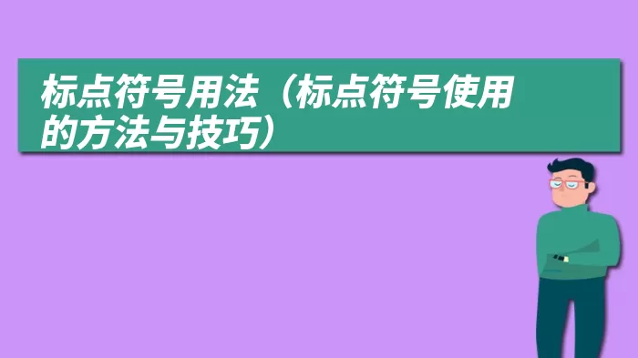 标点符号用法（标点符号使用的方法与技巧）