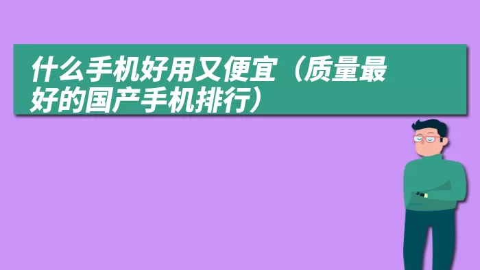 什么手机好用又便宜（质量最好的国产手机排行）