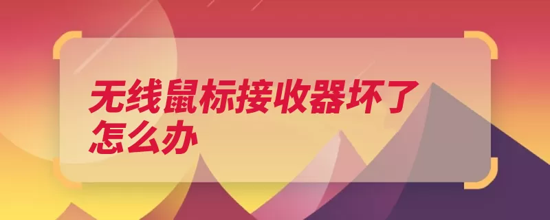 无线鼠标接收器坏了怎么办