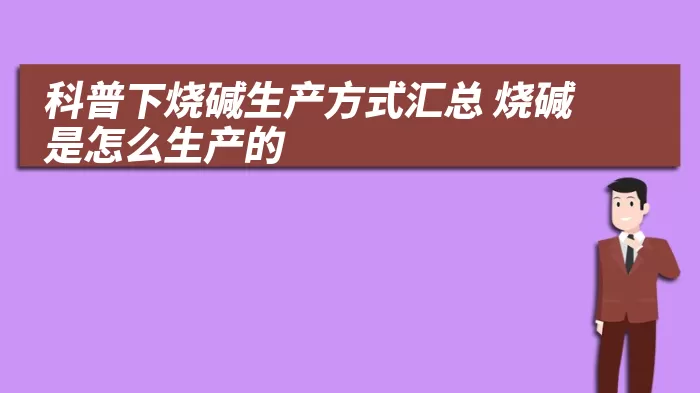 科普下烧碱生产方式汇总 烧碱是怎么生产的