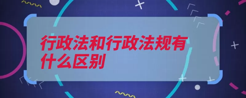 行政法和行政法规有什么区别