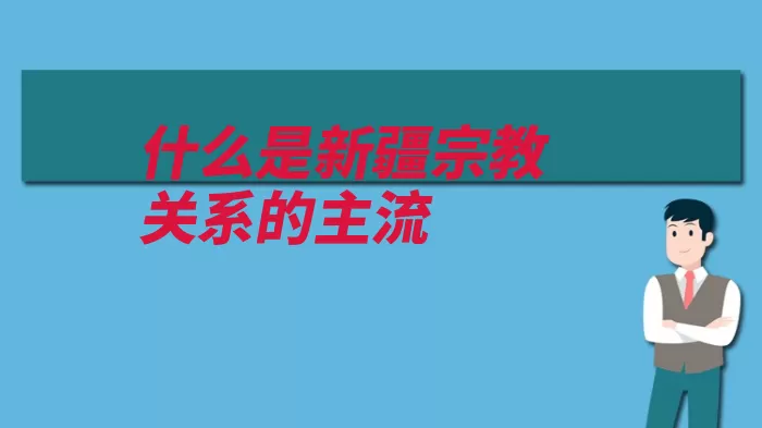 什么是新疆宗教关系的主流