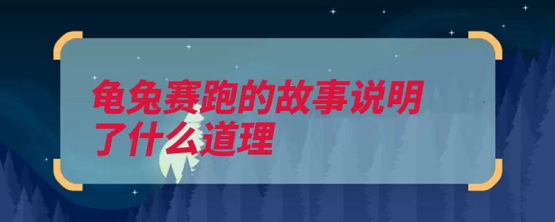 龟兔赛跑的故事说明了什么道理