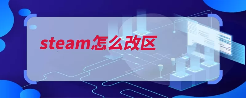 steam怎么改区