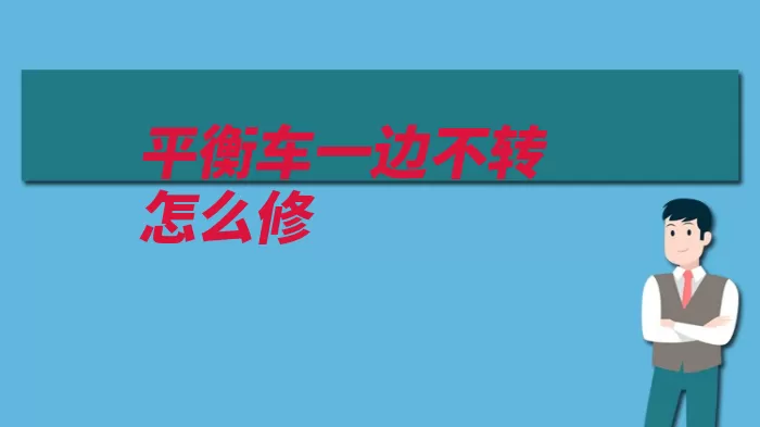 平衡车一边不转怎么修