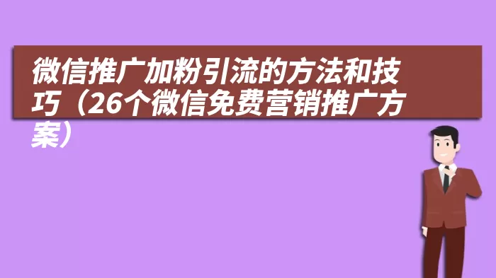 微信推广加粉引流的方法和技巧（26个微信免费营销推广方案）