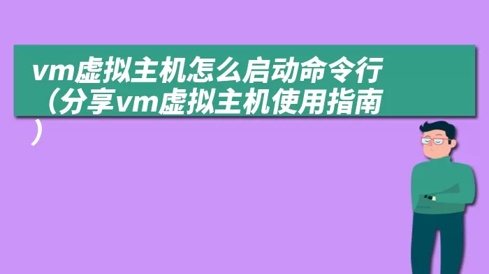 vm虚拟主机怎么启动命令行（分享vm虚拟主机使用指南）