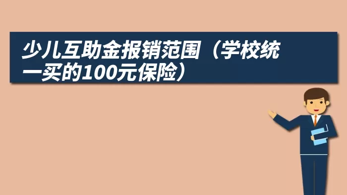 少儿互助金报销范围（学校统一买的100元保险）