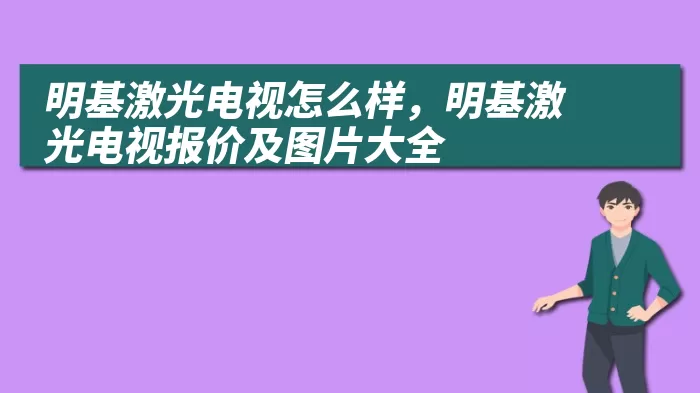 明基激光电视怎么样，明基激光电视报价及图片大全