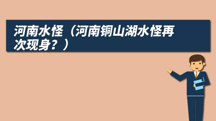 河南水怪（河南铜山湖水怪再次现身？）