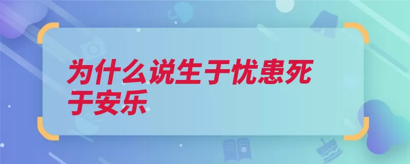 为什么说生于忧患死于安乐