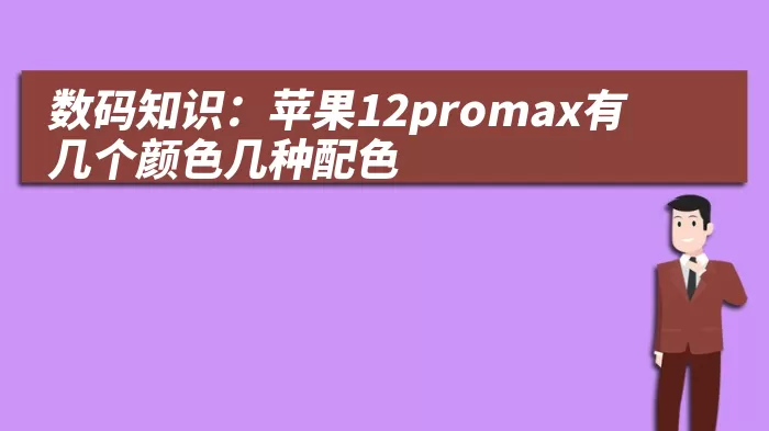 数码知识：苹果12promax有几个颜色几种配色