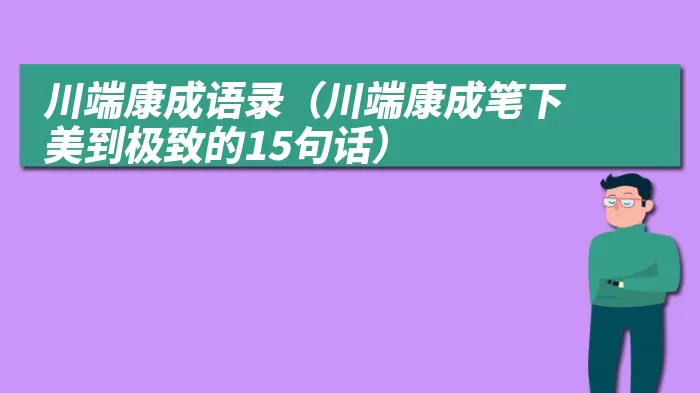 川端康成语录（川端康成笔下美到极致的15句话）