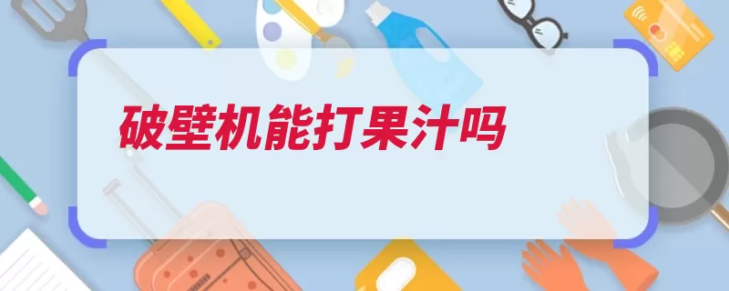 破壁机能打果汁吗
