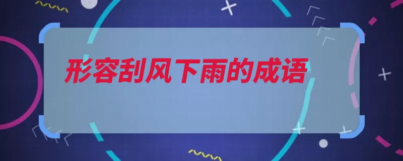 形容刮风下雨的成语