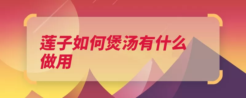 莲子如何煲汤有什么做用