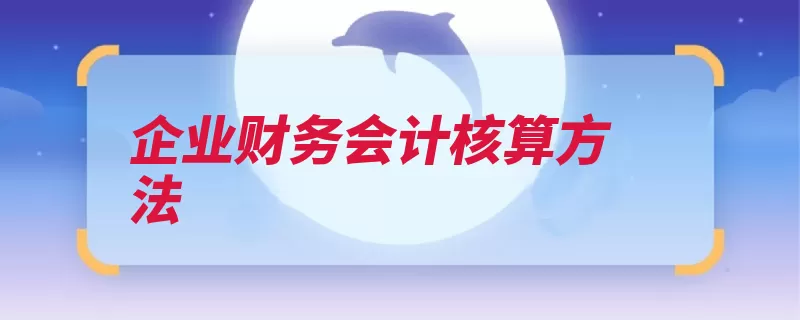 企业财务会计核算方法