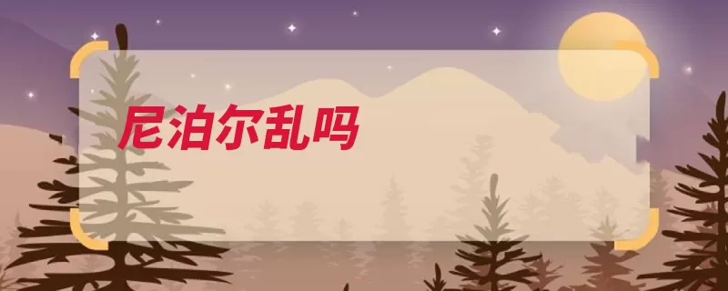 尼泊尔乱吗