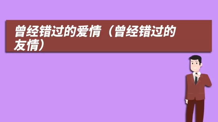 曾经错过的爱情(曾经错过的友情)