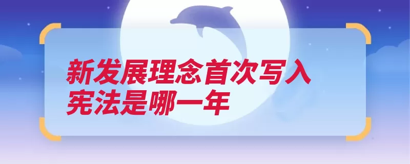 新发展理念首次写入宪法是哪一年