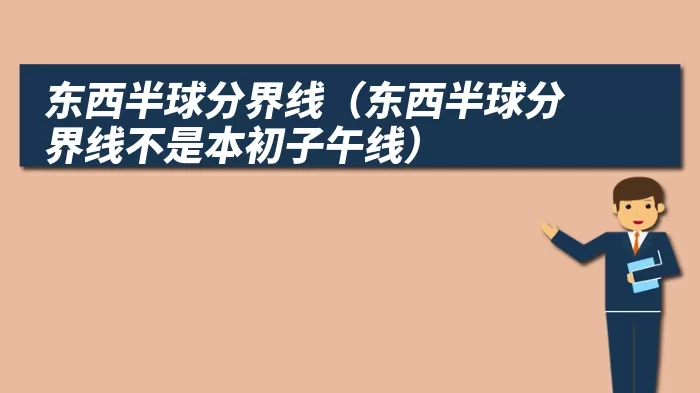 东西半球分界线（东西半球分界线不是本初子午线）