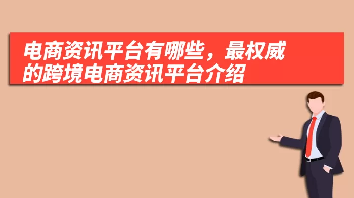 电商资讯平台有哪些，最权威的跨境电商资讯平台介绍