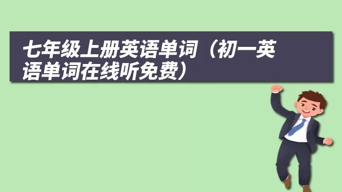 七年级上册英语单词(初一英语单词在线听免费)