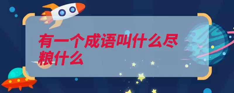 有一个成语叫什么尽粮什么