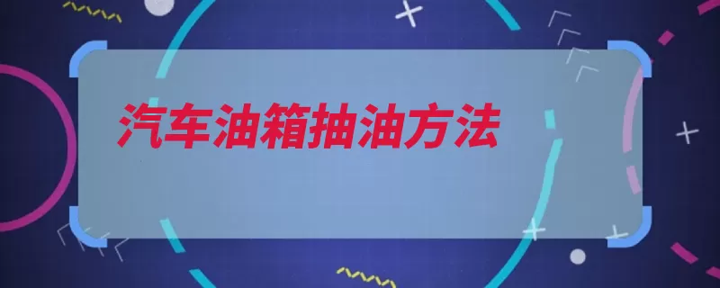 汽车油箱抽油方法