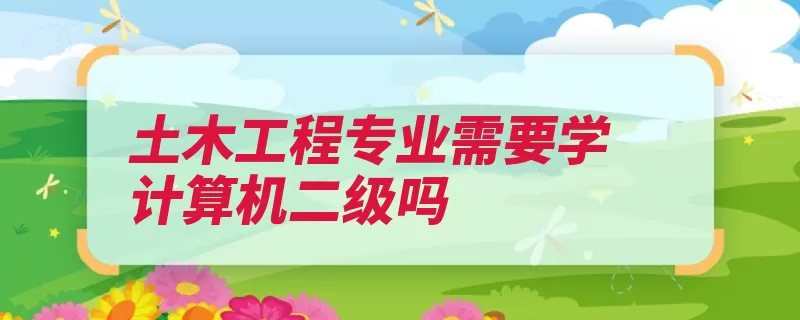 土木工程专业需要学计算机二级吗