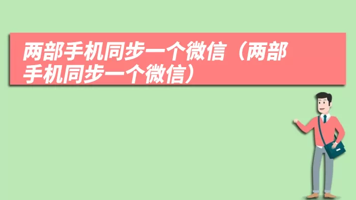 两部手机同步一个微信（两部手机同步一个微信）