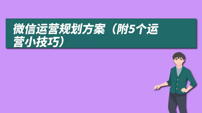 微信运营规划方案（附5个运营小技巧）