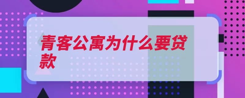 青客公寓为什么要贷款