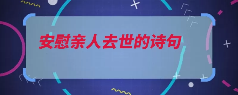 安慰亲人去世的诗句