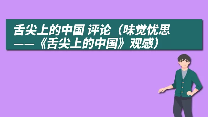舌尖上的中国 评论（味觉忧思——《舌尖上的中国》观感）