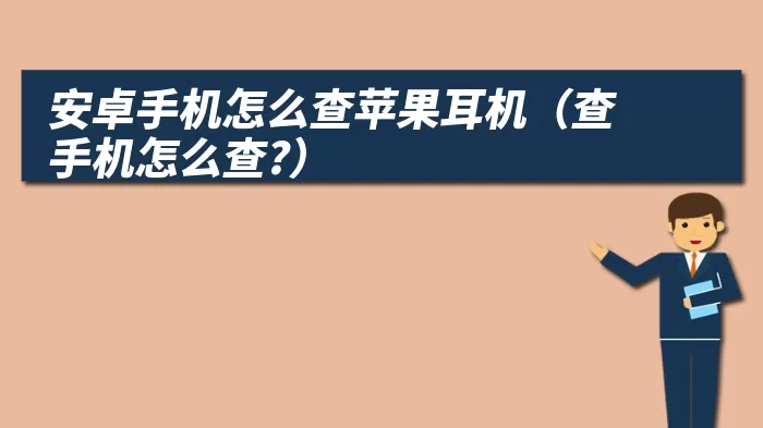 安卓手机怎么查苹果耳机（查手机怎么查?）