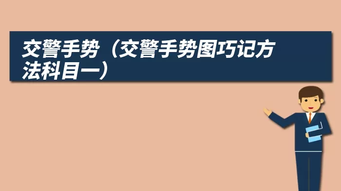 交警手势（交警手势图巧记方法科目一）