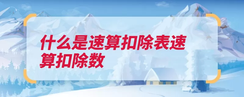 什么是速算扣除表速算扣除数